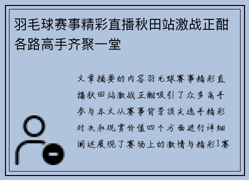 羽毛球赛事精彩直播秋田站激战正酣各路高手齐聚一堂