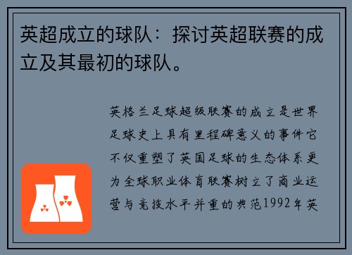 英超成立的球队：探讨英超联赛的成立及其最初的球队。