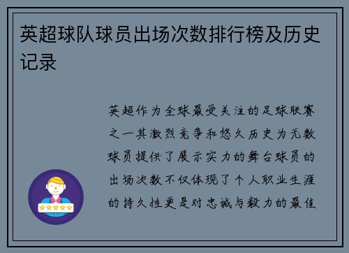 英超球队球员出场次数排行榜及历史记录