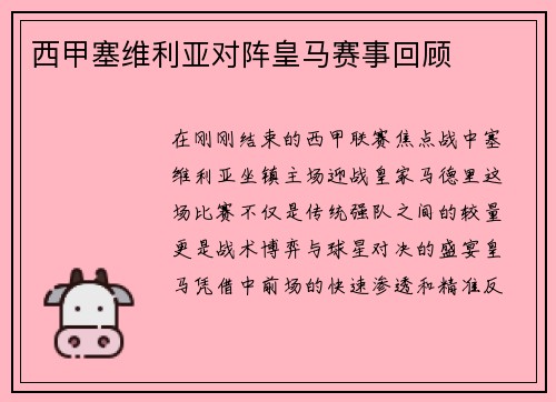 西甲塞维利亚对阵皇马赛事回顾
