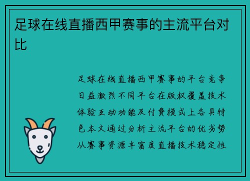 足球在线直播西甲赛事的主流平台对比