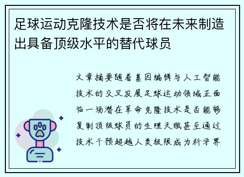 足球运动克隆技术是否将在未来制造出具备顶级水平的替代球员
