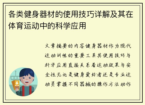 各类健身器材的使用技巧详解及其在体育运动中的科学应用