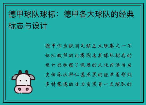 德甲球队球标：德甲各大球队的经典标志与设计