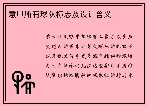 意甲所有球队标志及设计含义