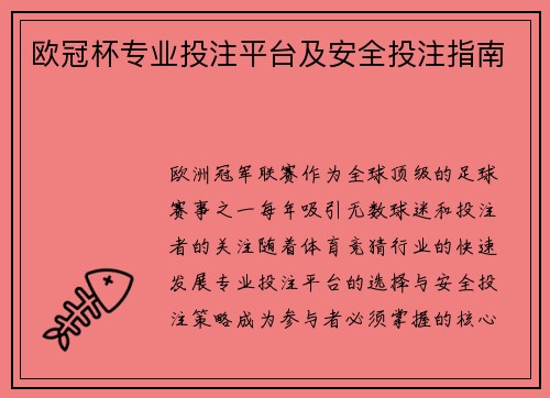 欧冠杯专业投注平台及安全投注指南