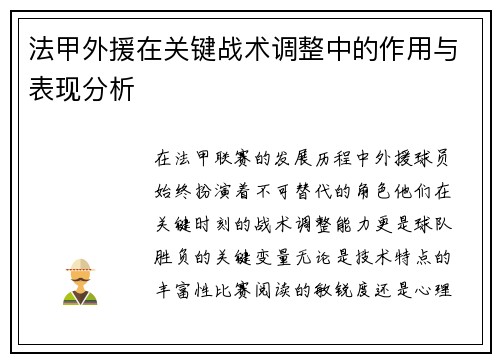 法甲外援在关键战术调整中的作用与表现分析