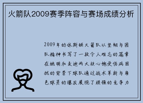 火箭队2009赛季阵容与赛场成绩分析