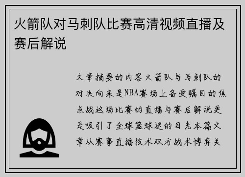 火箭队对马刺队比赛高清视频直播及赛后解说